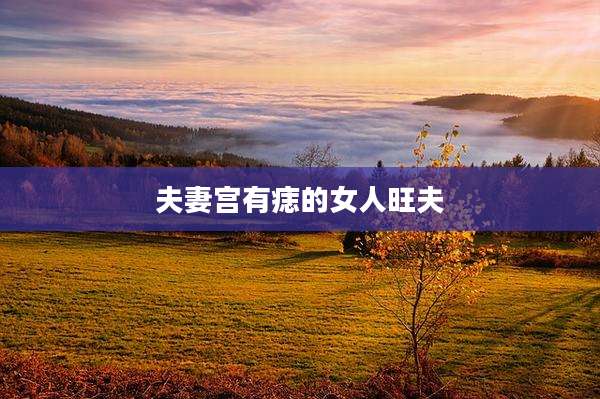 夫妻宫有痣的女人旺夫