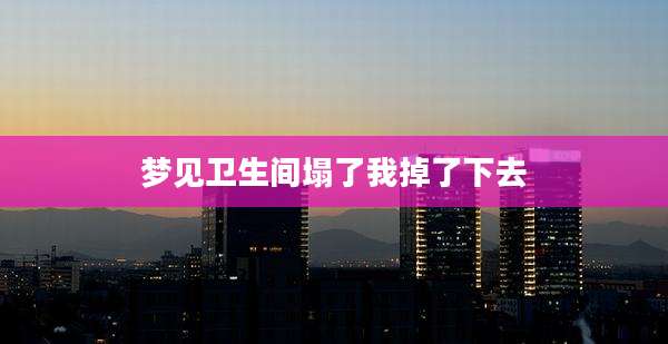 梦见卫生间塌了我掉了下去