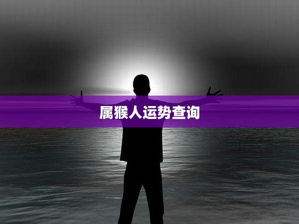属猴人运势查询
