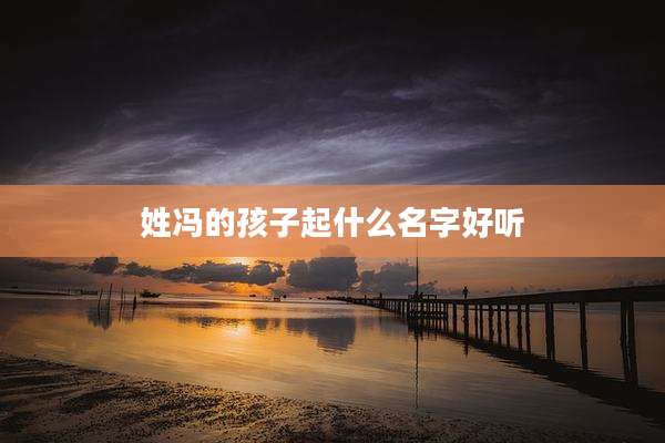姓冯的孩子起什么名字好听