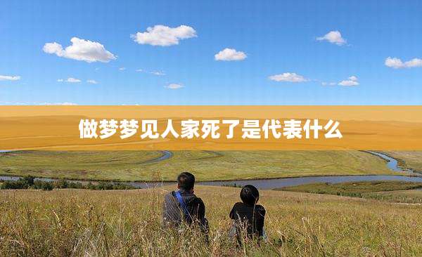 做梦梦见人家死了是代表什么