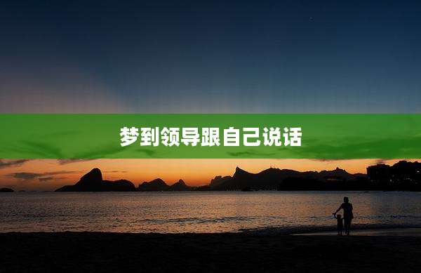 梦到领导跟自己说话