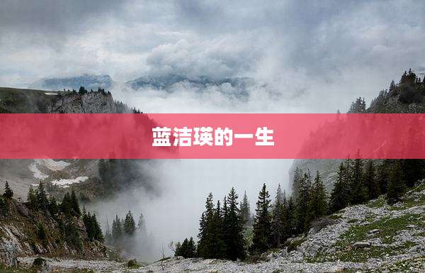 蓝洁瑛的一生
