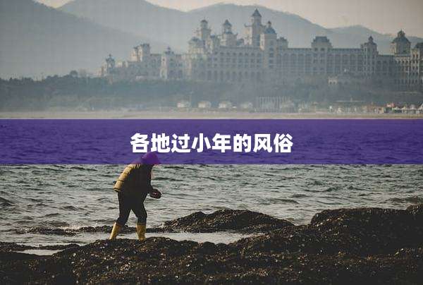 各地过小年的风俗