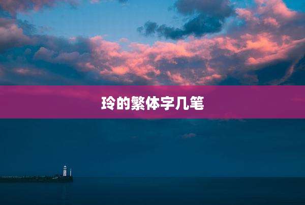 玲的繁体字几笔