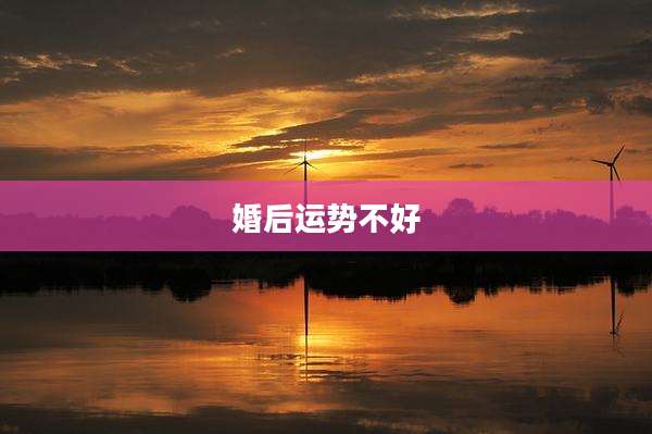 婚后运势不好