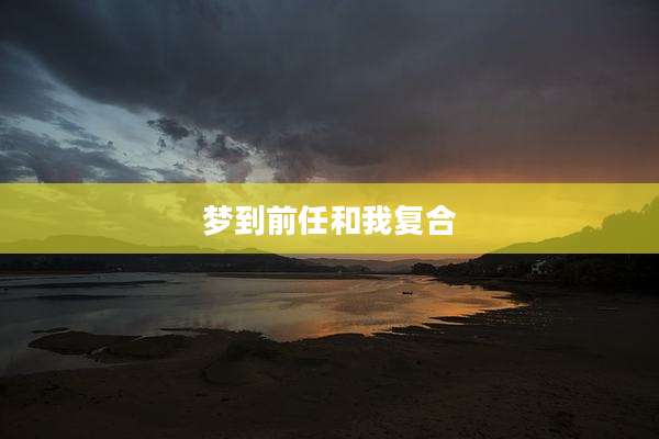梦到前任和我复合