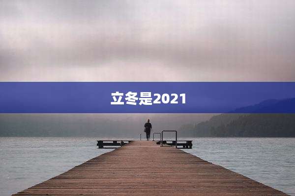 立冬是2021