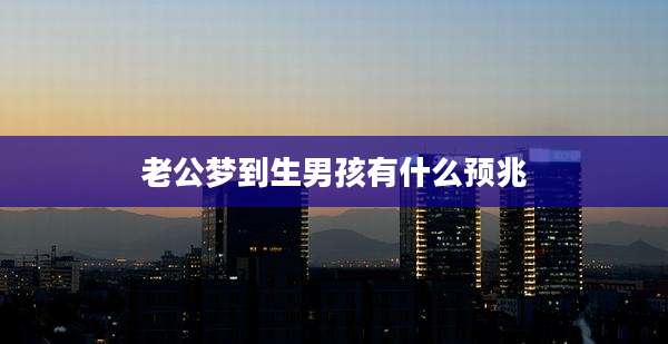 老公梦到生男孩有什么预兆