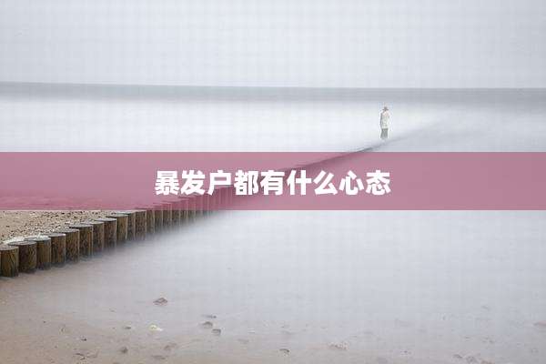 暴发户都有什么心态