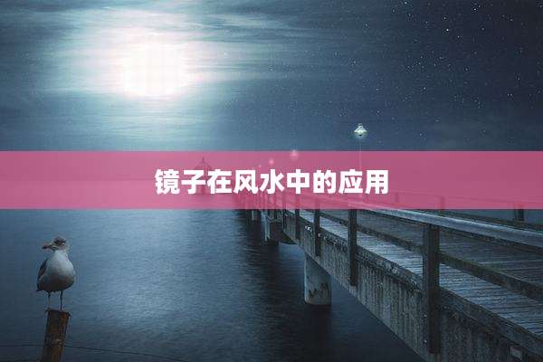 镜子在风水中的应用