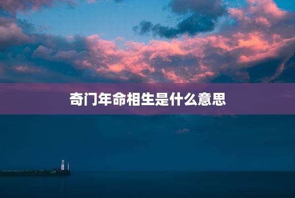 奇门年命相生是什么意思