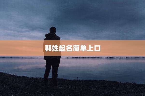 郭姓起名简单上口