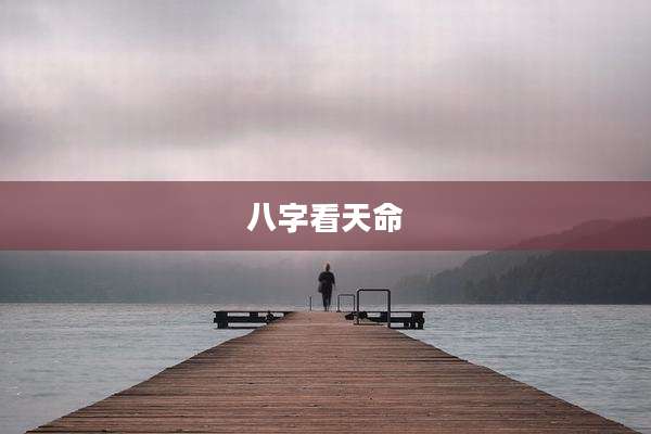 八字看天命