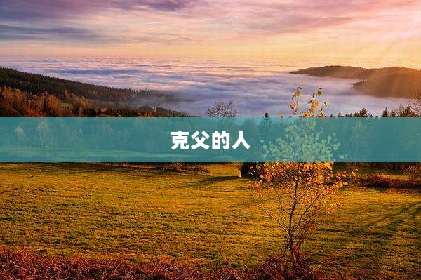 克父的人