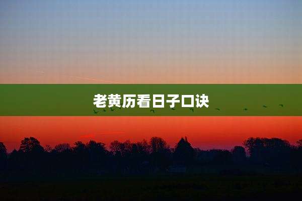 老黄历看日子口诀