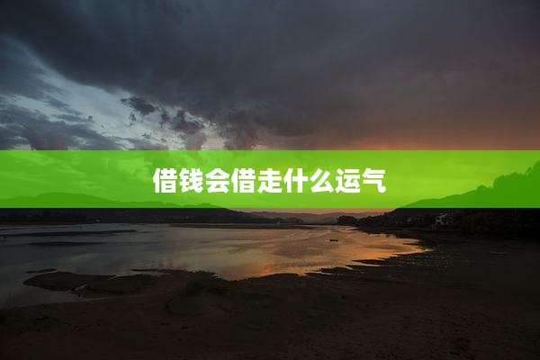 借钱会借走什么运气