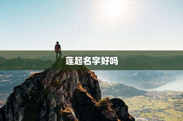 莲起名字好吗
