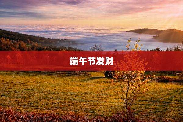 端午节发财