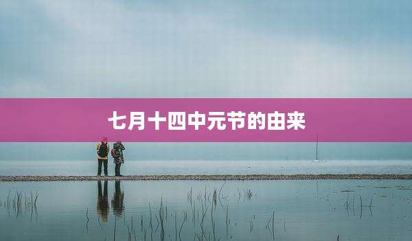 七月十四中元节的由来