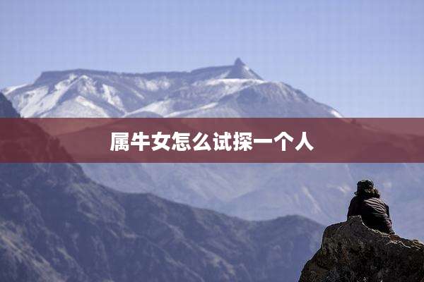 属牛女怎么试探一个人
