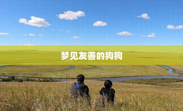 梦见友善的狗狗