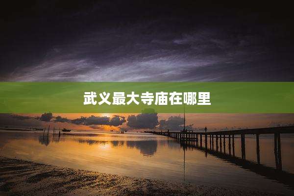 武义最大寺庙在哪里