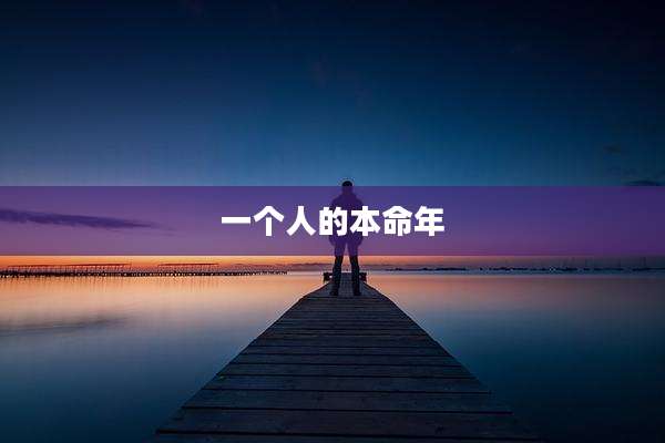 一个人的本命年