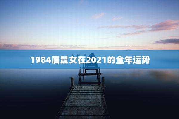 1984属鼠女在2021的全年运势