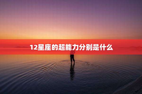 12星座的超能力分别是什么