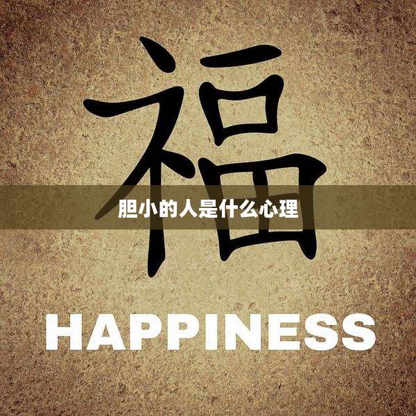 胆小的人是什么心理