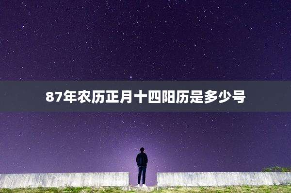 87年农历正月十四阳历是多少号