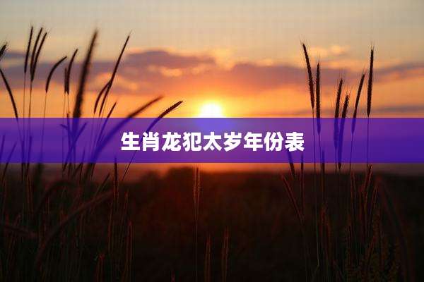 生肖龙犯太岁年份表