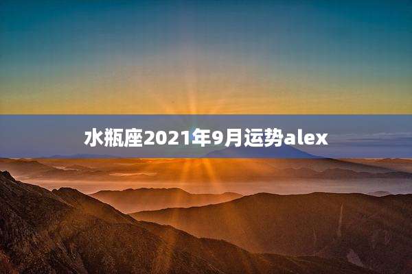 水瓶座2021年9月运势alex