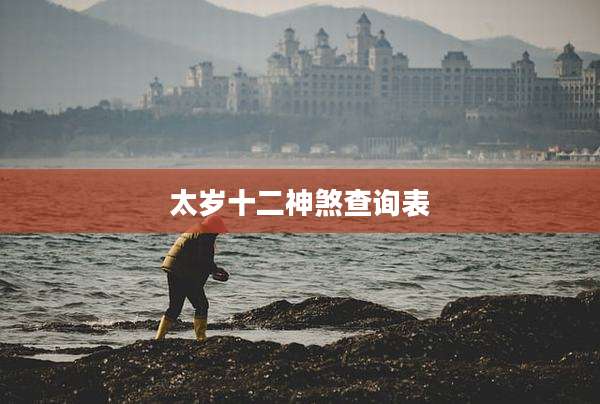 太岁十二神煞查询表