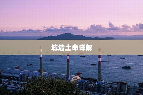 城墙土命详解