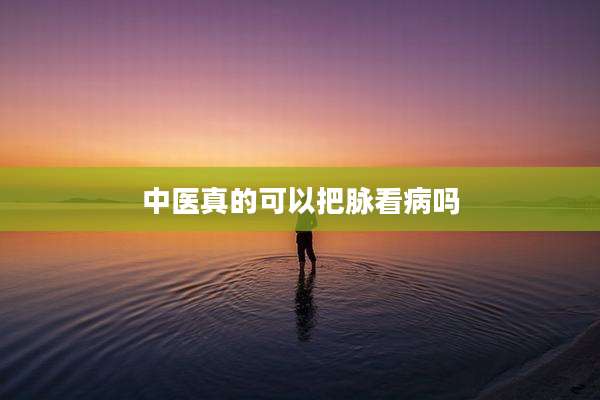 中医真的可以把脉看病吗