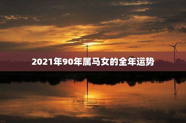 2021年90年属马女的全年运势
