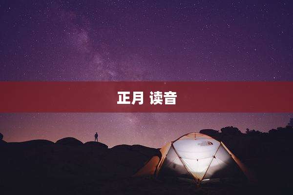 正月 读音