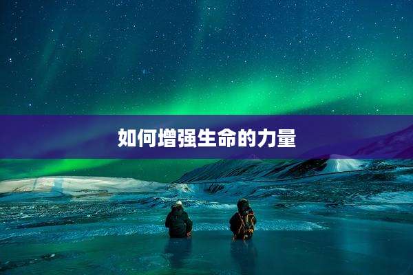 如何增强生命的力量