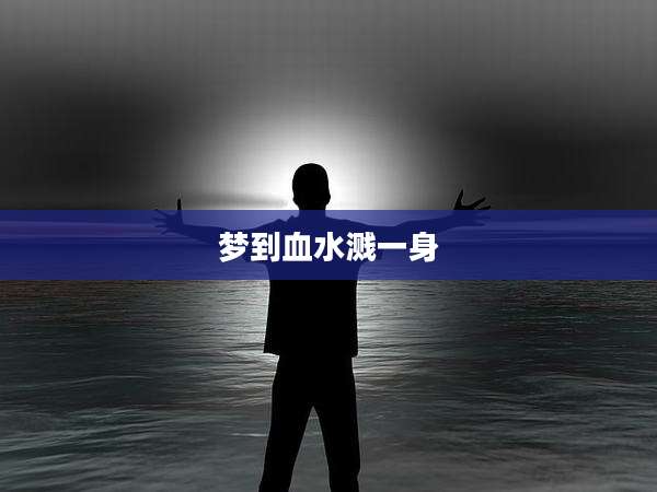 梦到血水溅一身
