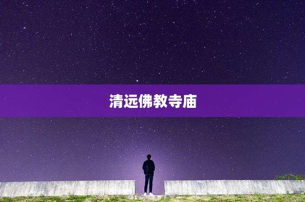 清远佛教寺庙
