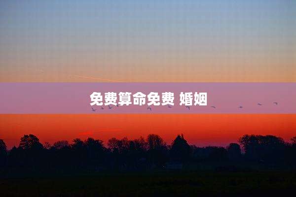 免费算命免费 婚姻
