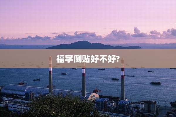 福字倒贴好不好?