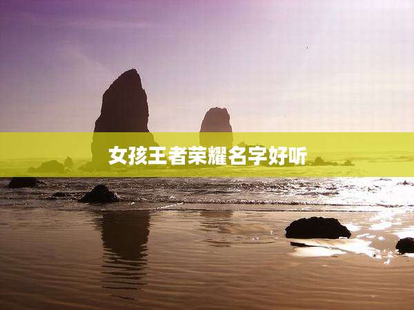 女孩王者荣耀名字好听