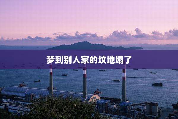梦到别人家的坟地塌了
