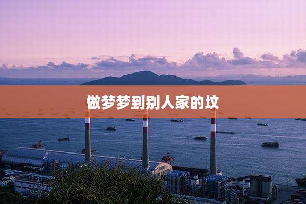 做梦梦到别人家的坟