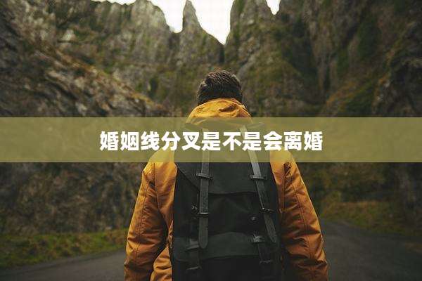 婚姻线分叉是不是会离婚