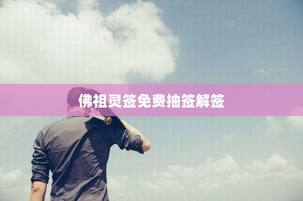 佛祖灵签免费抽签解签