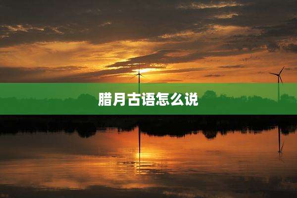 腊月古语怎么说